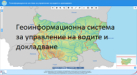 Геоинформационна система за управление на водите и докладване