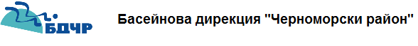 Басейнова дирекция Черноморски район